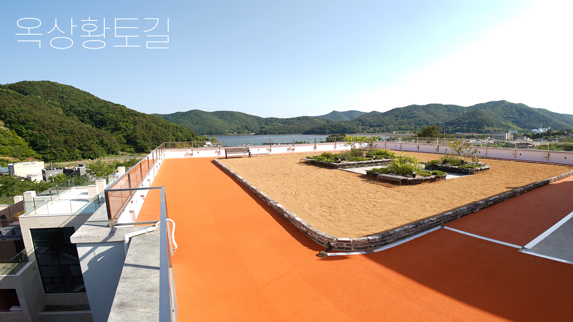 옥상황토길